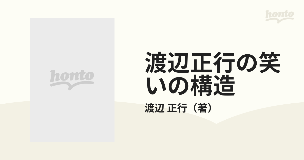 代引き不可】 絶版 レア渡辺正行の笑いの構造 心の奥から笑いを斬る 