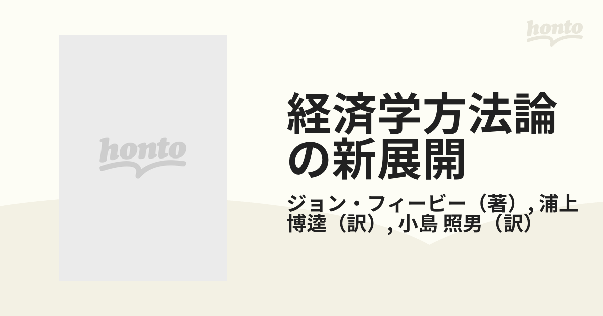 経済学方法論の新展開 方法論と経済学の通販/ジョン・フィービー/浦上 ...