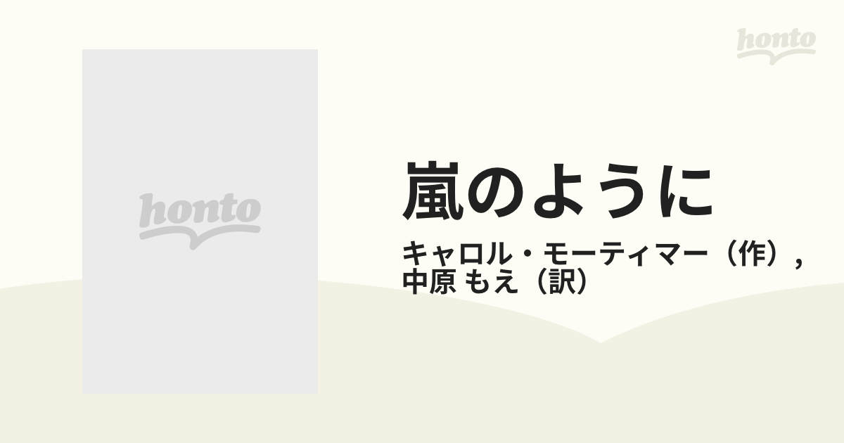 嵐のように/ハーパーコリンズ・ジャパン/キャロル・モーティマー-