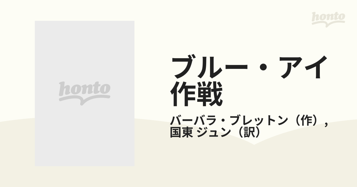 ブルー・アイ作戦/ハーパーコリンズ・ジャパン/バーバラ・ブレットン