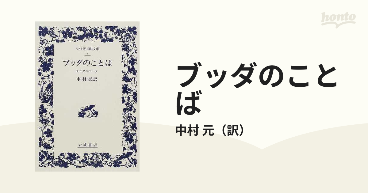 ブッダのことば スッタニパータの通販/中村 元 - 紙の本：honto本の