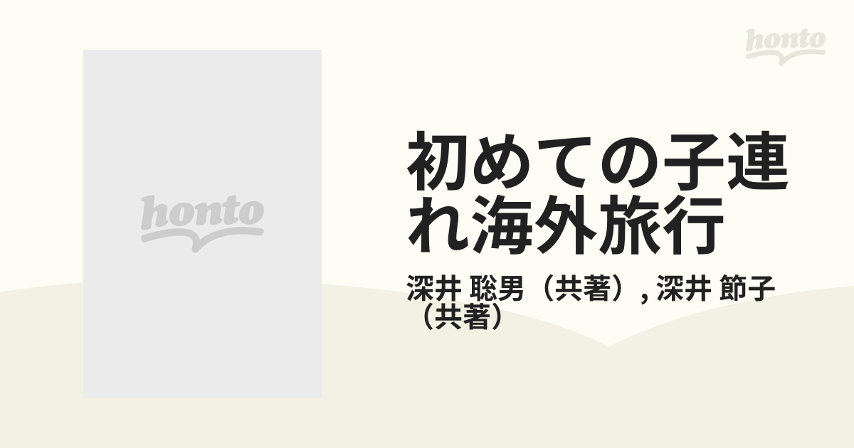 初めての子連れ海外旅行 目的地選びからトラブル解決法まで安心ガイド