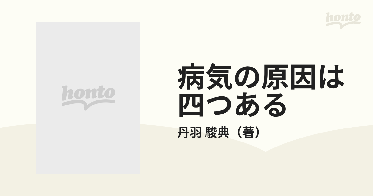 病気の原因は四つある 病気の原因を知ることが病気を治す