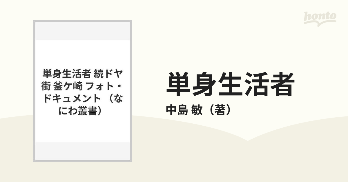 単身生活者 続ドヤ街 釜ケ崎 フォト・ドキュメント