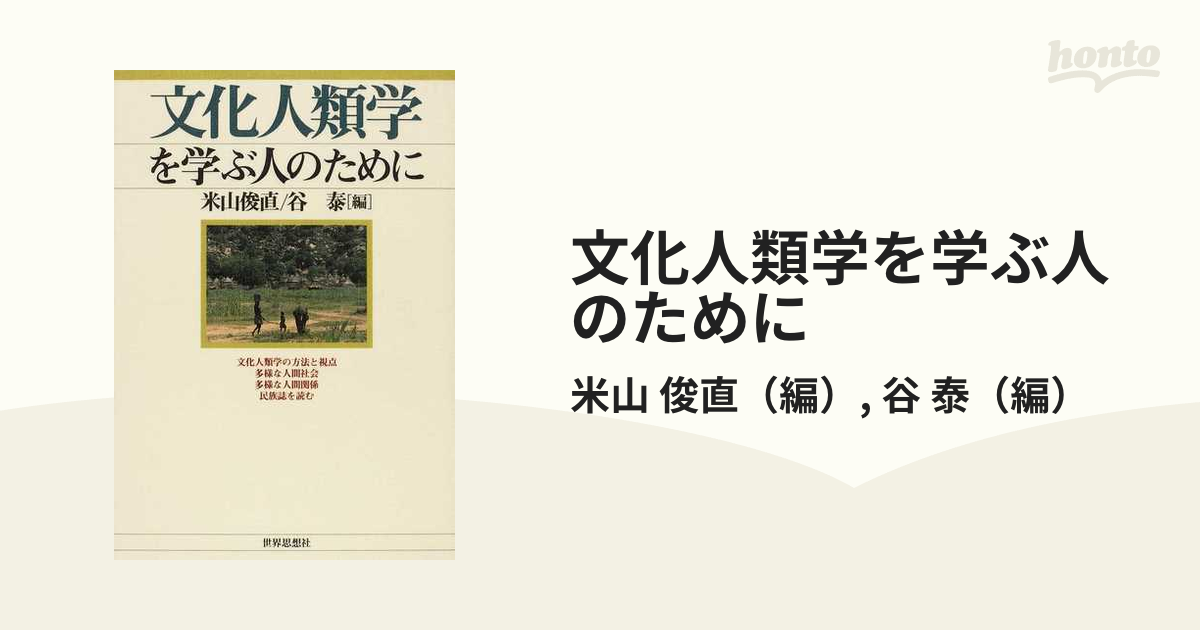 文化人類学を学ぶ人のために 米山 俊直 - 人文