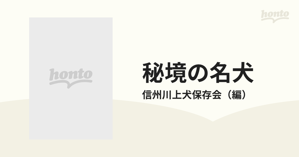 秘境の名犬 天然記念物・川上犬の話の通販/信州川上犬保存会 - 紙の本