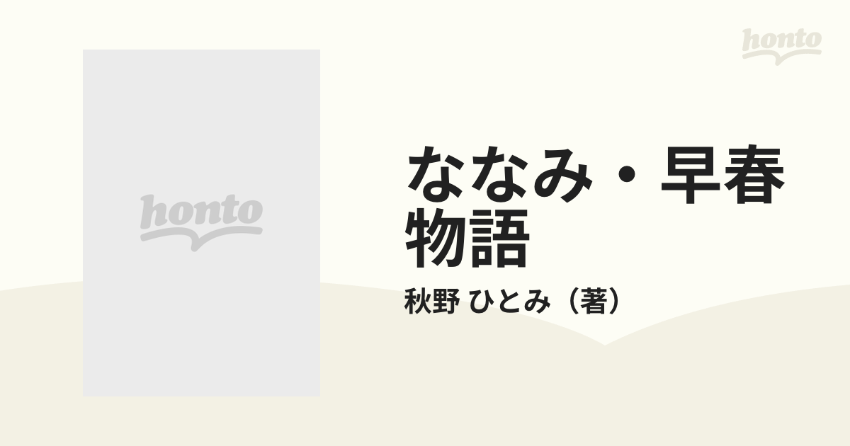 ななみ・早春物語 セピア色の思い出を探しての通販/秋野 ひとみ 講談社