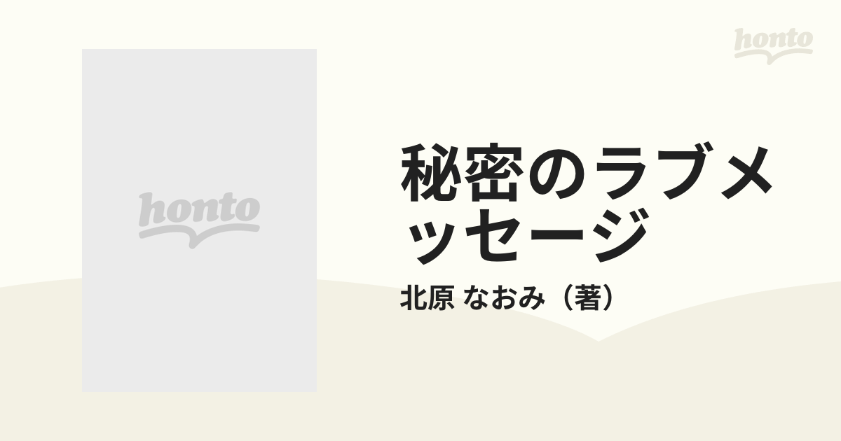 秘密のラブメッセージの通販/北原 なおみ 講談社X文庫 - 紙の本：honto