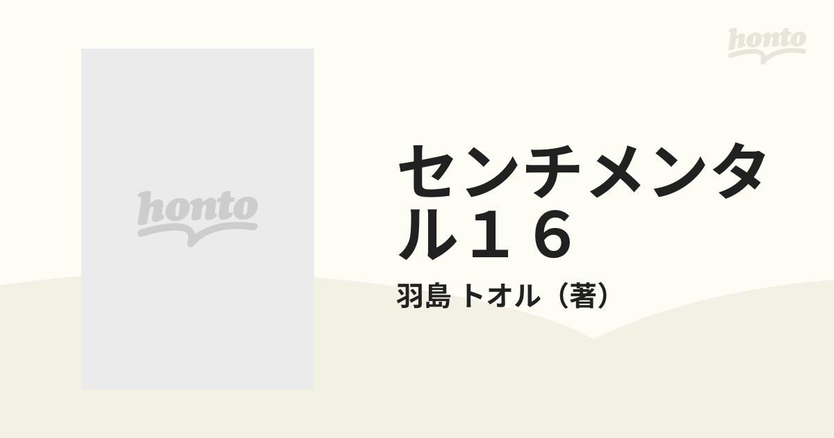 羽島トオル出版社センチメンタル１６（シックスティーン）/徳間書店 ...
