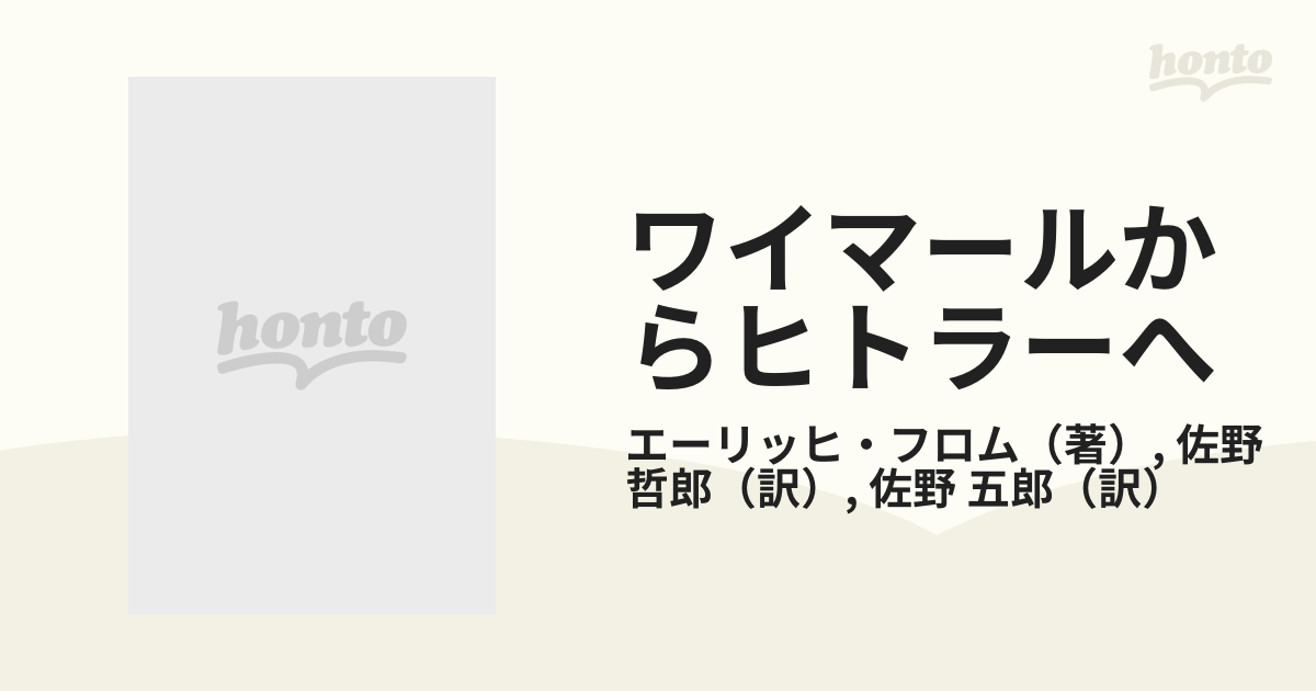 ワイマールからヒトラーへ—第二次大戦前のドイツの労働者とホワイト