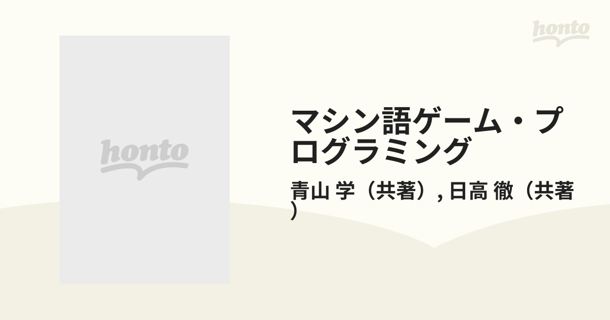 マシン語ゲーム・プログラミング ＰＣ‐９８０１シリーズの通販/青山 学