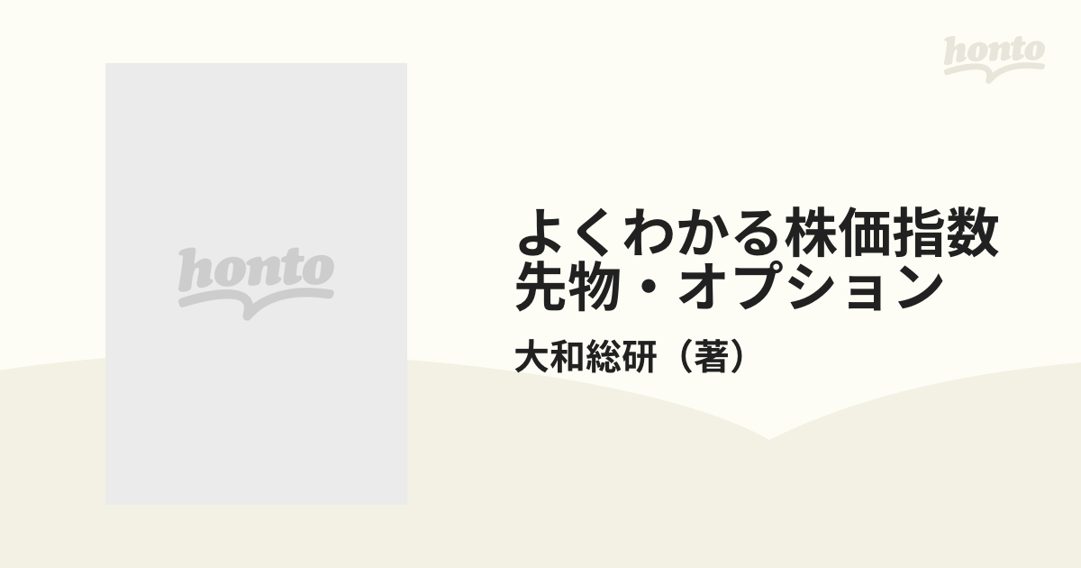 よくわかる株価指数先物・オプション