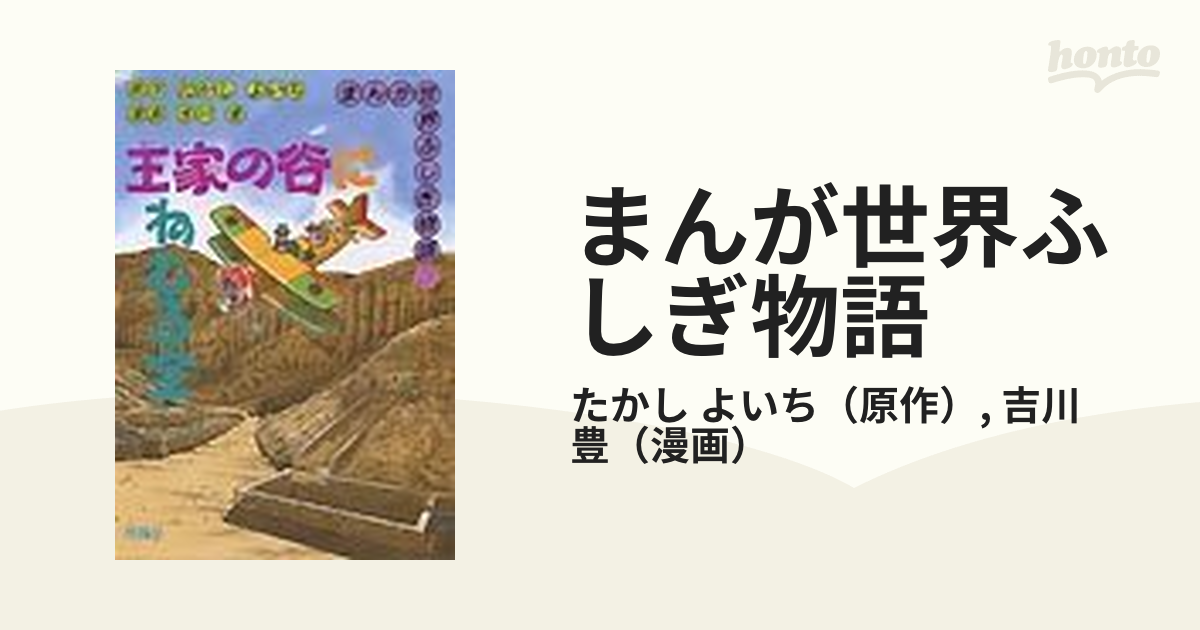 まんが世界ふしぎ物語 ３ 王家の谷にねむる宝の通販/たかし よいち