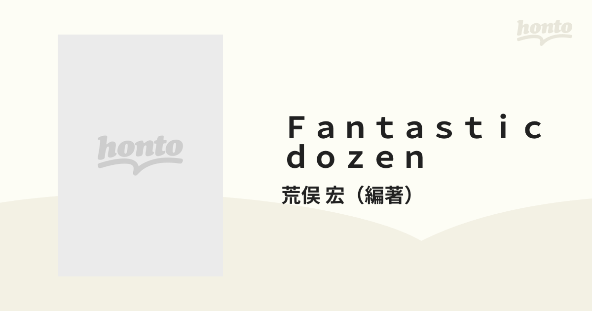 Ｆａｎｔａｓｔｉｃ ｄｏｚｅｎ 第５巻 地球の驚異の通販/荒俣 宏 - 紙