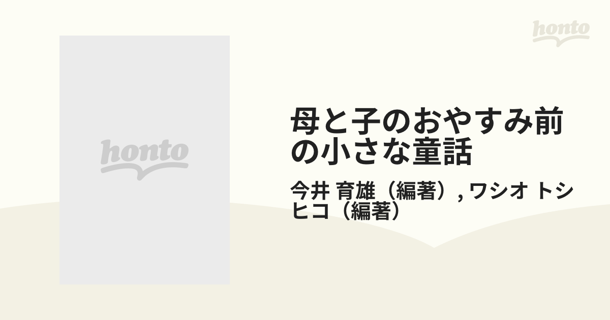 母と子のおやすみ前の小さな童話 新版 春