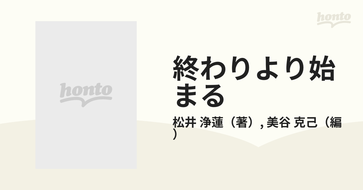 終わりより始まる 百姓菩薩の九十年の通販/松井 浄蓮/美谷 克己 - 紙の