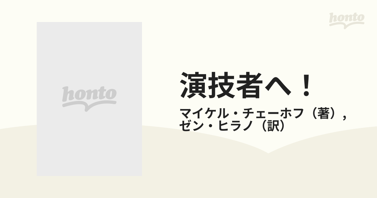 演技者へ！ 人間−−想像−−表現の通販/マイケル・チェーホフ/ゼン 