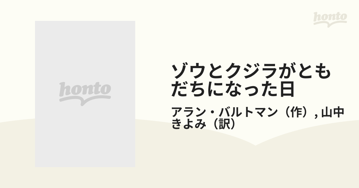 ゾウとクジラがともだちになった日