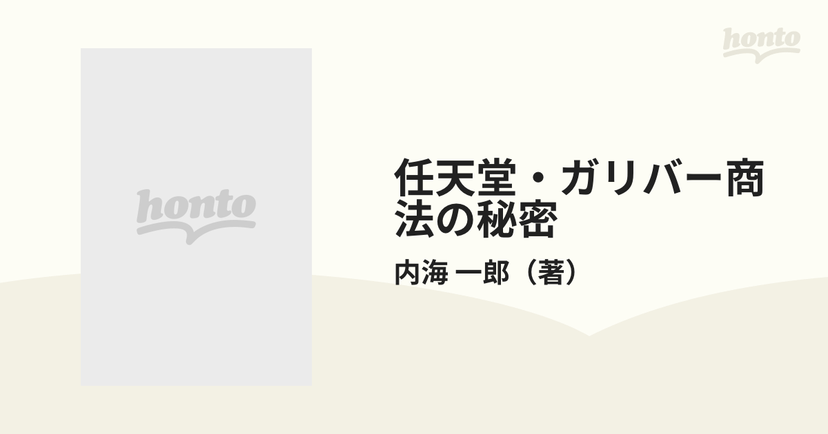 任天堂・ガリバー商法の秘密の通販/内海 一郎 - 紙の本：honto本の通販 