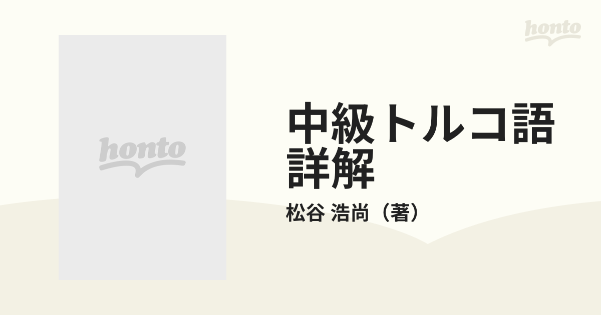 中級トルコ語詳解の通販/松谷 浩尚 - 紙の本：honto本の通販ストア