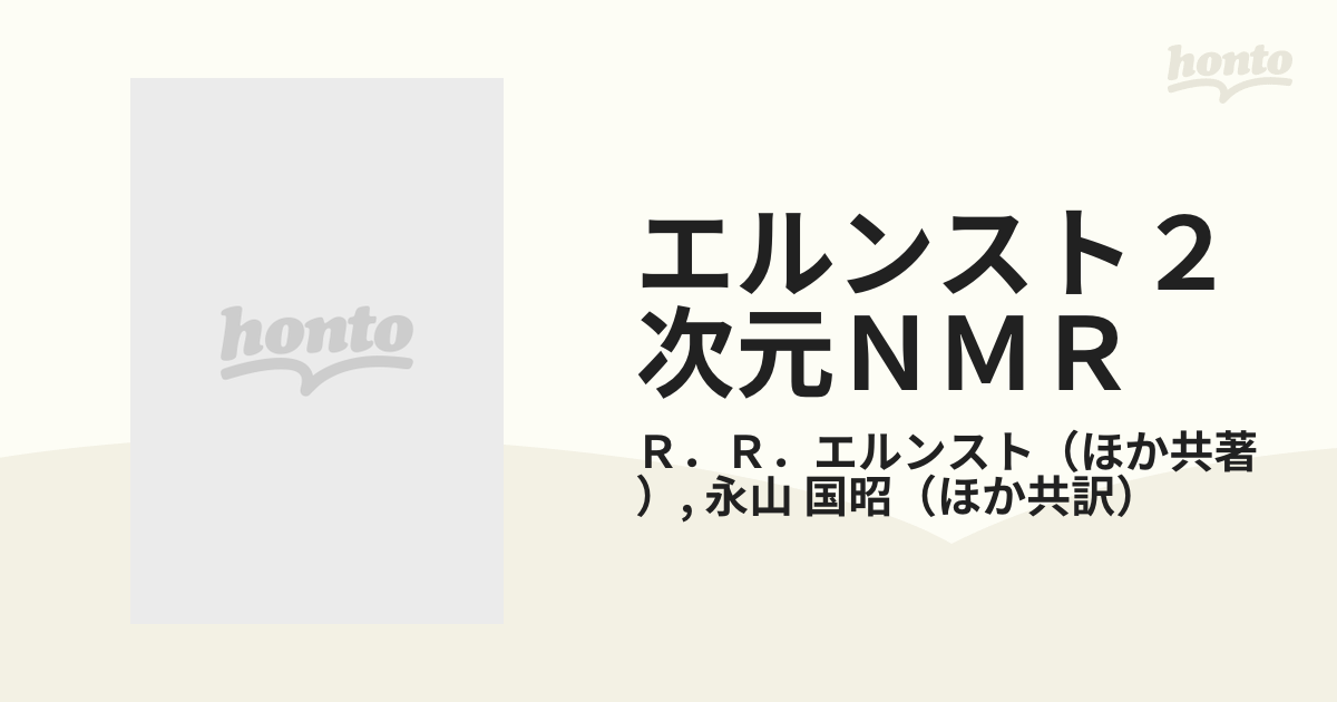 エルンスト２次元ＮＭＲ 原理と測定法