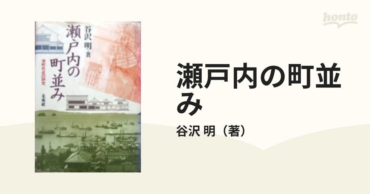 瀬戸内の町並み: 港町形成の研究 瀬戸内の町並み―港町形成の研究 [単行本]
