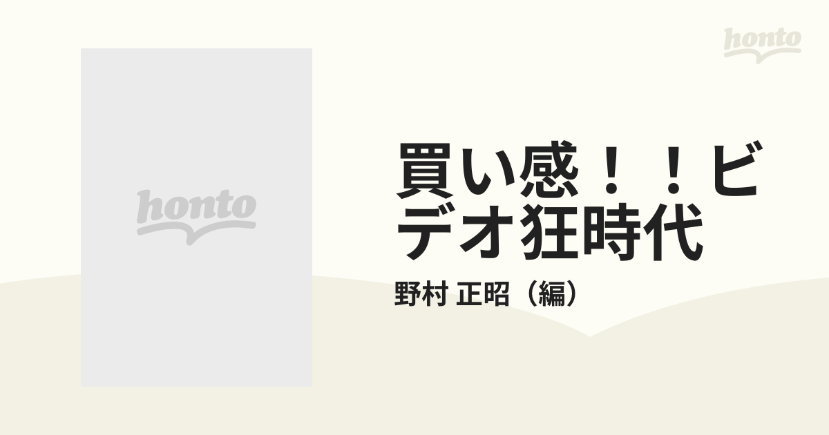 買い感！！ビデオ狂時代 低価格ビデオ名画座の通販/野村 正昭 - 紙の本