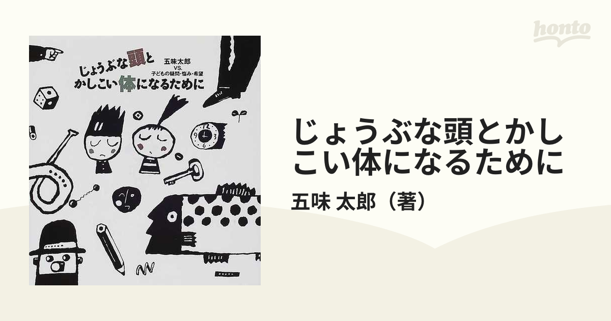 じょうぶな頭とかしこい体になるためにの通販/五味 太郎 - 紙の本