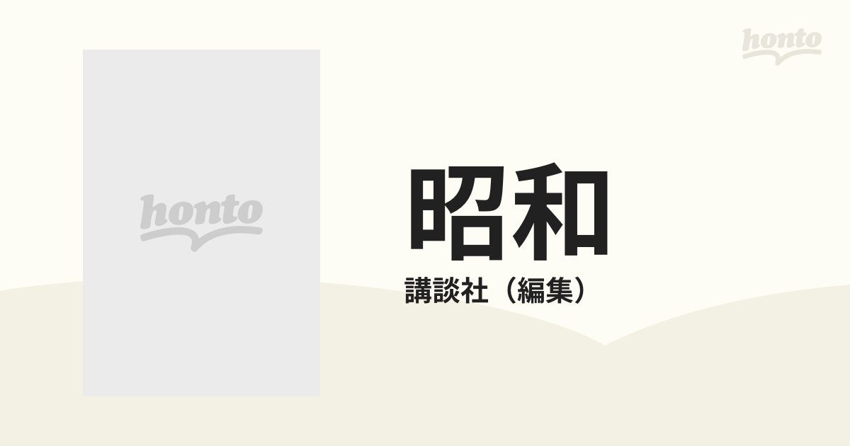 昭和 二万日の全記録 第１９巻 昭和から平成への通販/講談社 - 紙の本