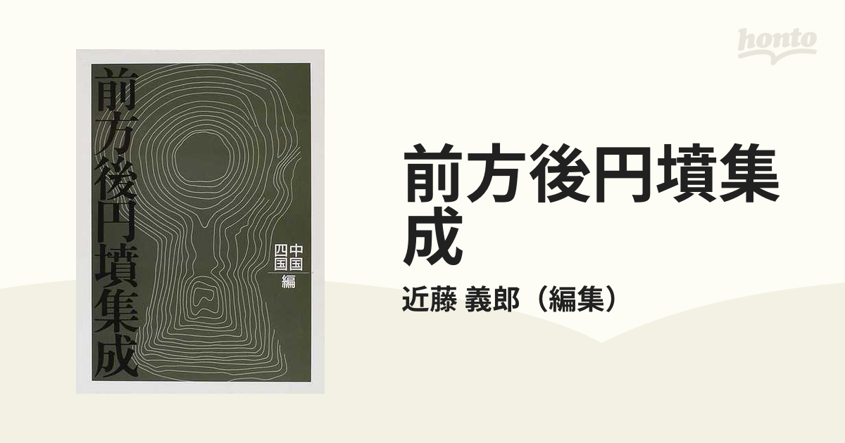 前方後円墳集成 中国・四国編の通販/近藤 義郎 - 紙の本：honto本の