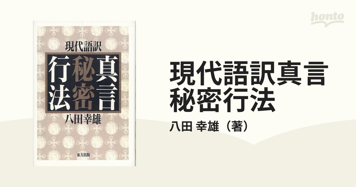 現代語訳 真言秘密行法