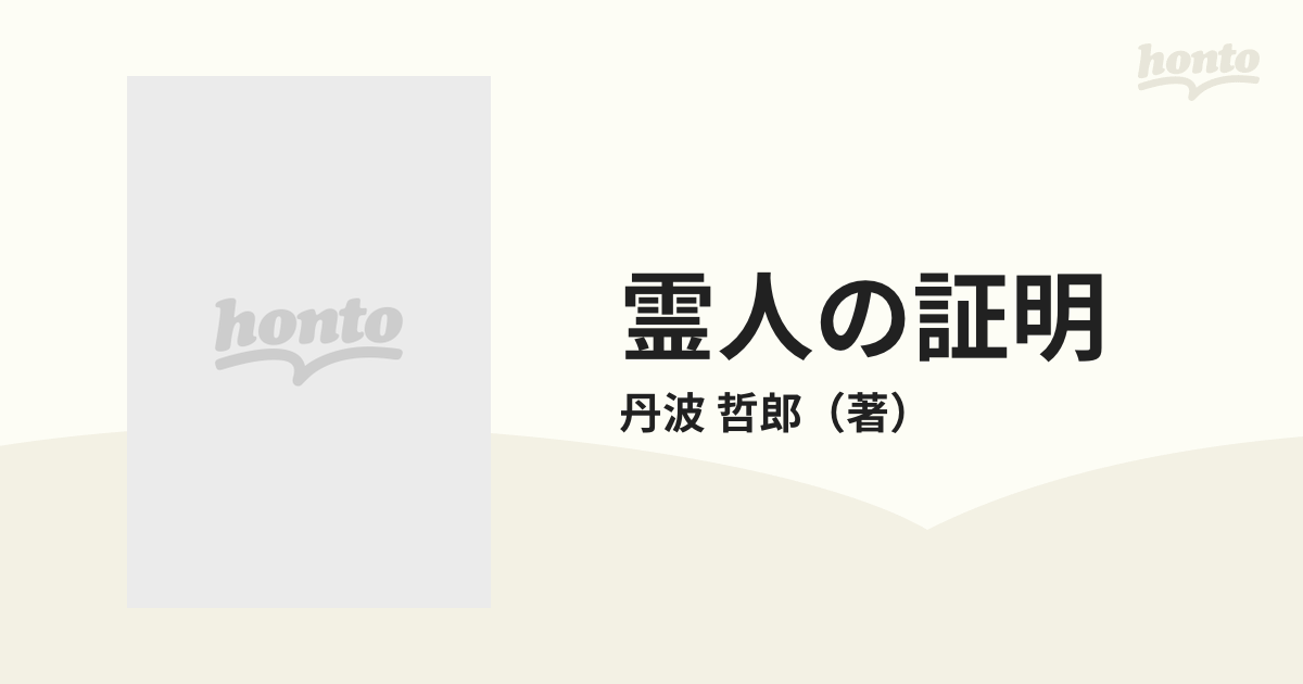 霊人の証明の通販/丹波 哲郎 角川文庫 - 紙の本：honto本の通販ストア