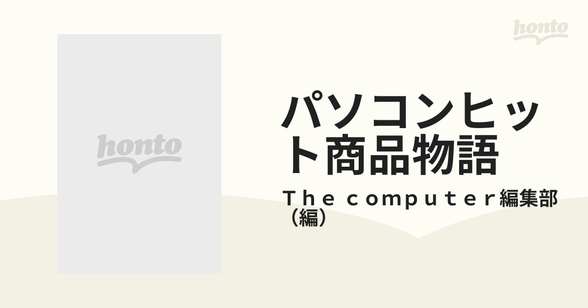 パソコンヒット商品物語 人気ハード＆ソフトはどのようにして生まれ ...