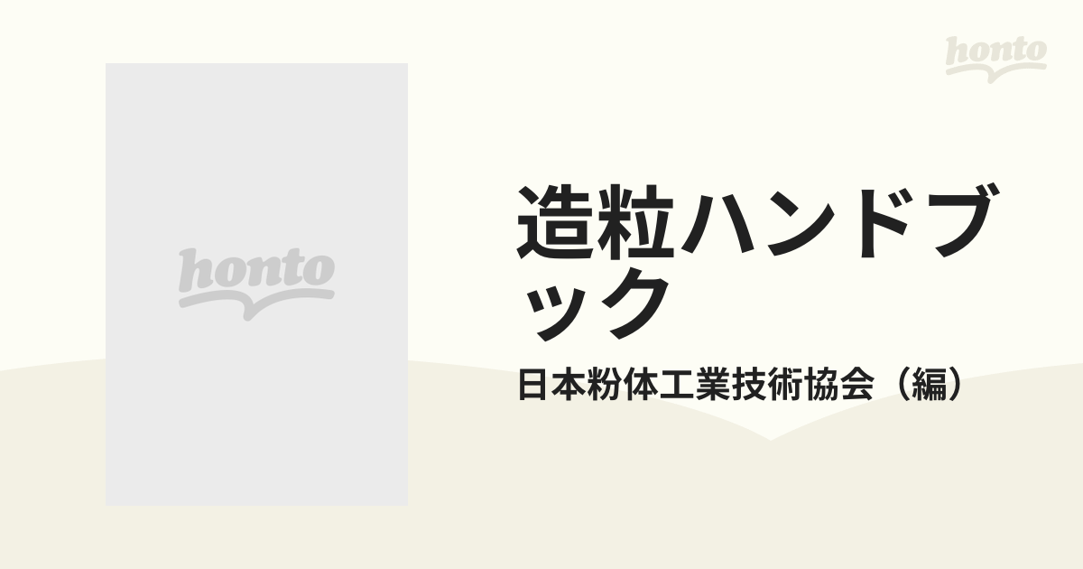 造粒ハンドブックの通販/日本粉体工業技術協会 - 紙の本：honto本の