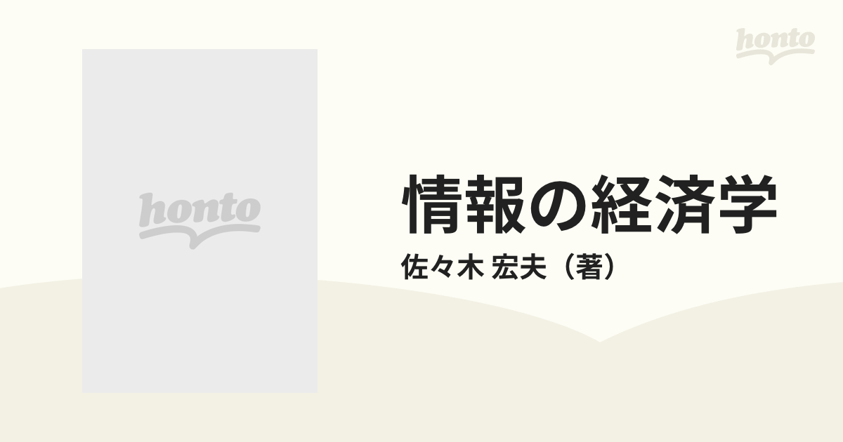 情報の経済学 不確実性と不完全情報