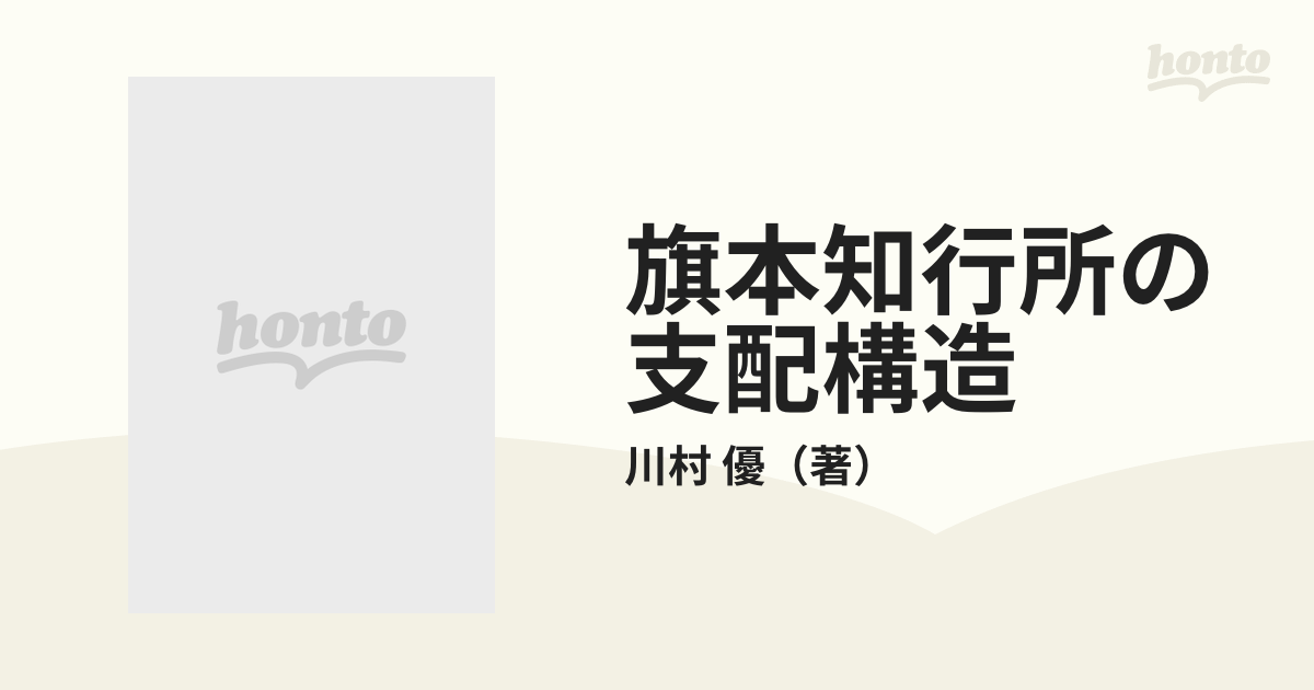 旗本知行所の支配構造 旗本石河氏の知行所支配と家政改革