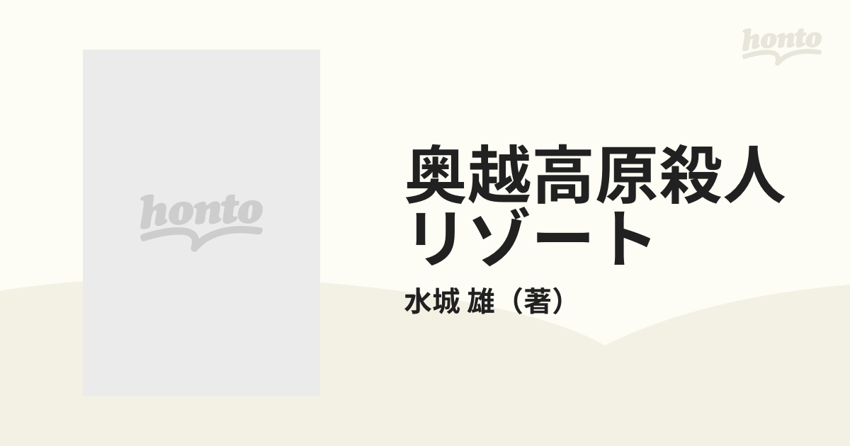 奥越高原殺人リゾート 長篇サスペンス・アクション/徳間書店/水城雄