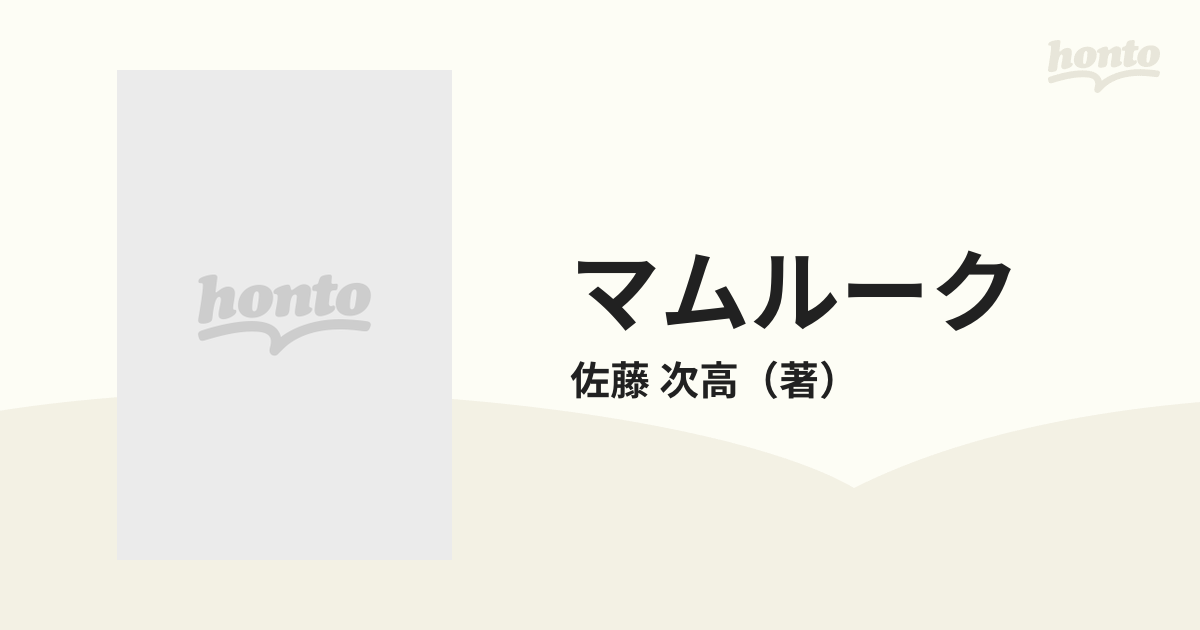 マムルーク 異教の世界からきたイスラムの支配者たち