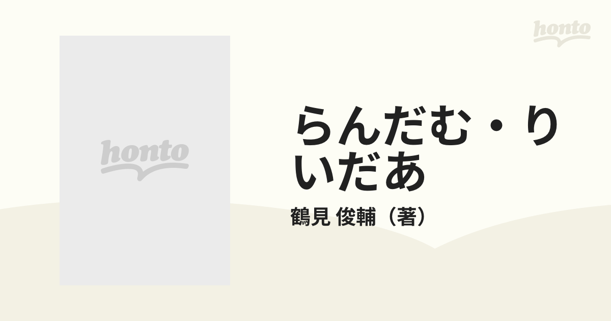 らんだむ・りいだあの通販/鶴見 俊輔 - 紙の本：honto本の通販ストア