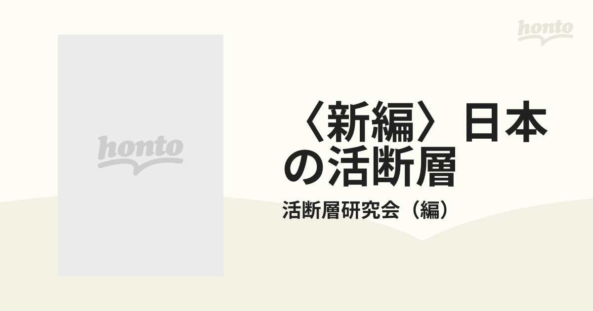 新編〉日本の活断層 分布図と資料の通販/活断層研究会 - 紙の本：honto 