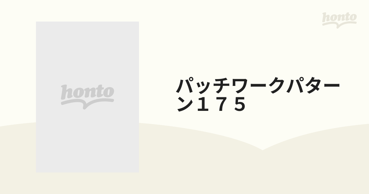 パッチワークパターン１７５ やさしい直線＆曲線