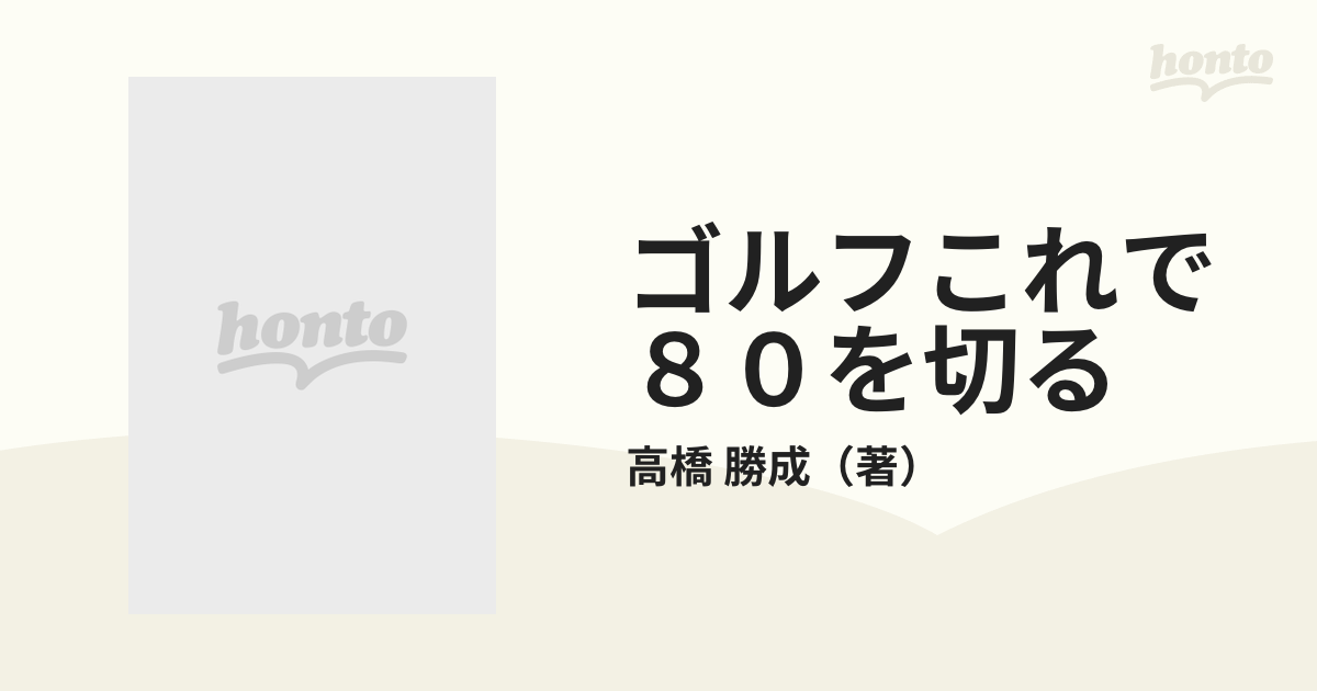 ゴルフこれで８０を切る イラストでみる シングルを狙う実戦テクニック