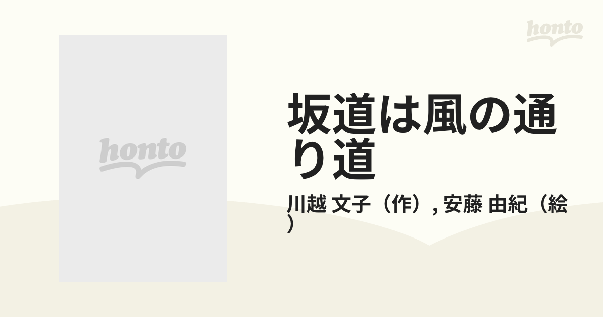 坂道は風の通り道/くもん出版/川越文子 - 絵本/児童書