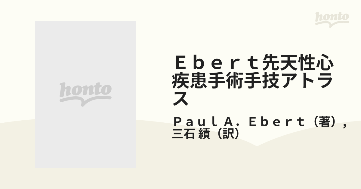 Ｅｂｅｒｔ先天性心疾患手術手技アトラス