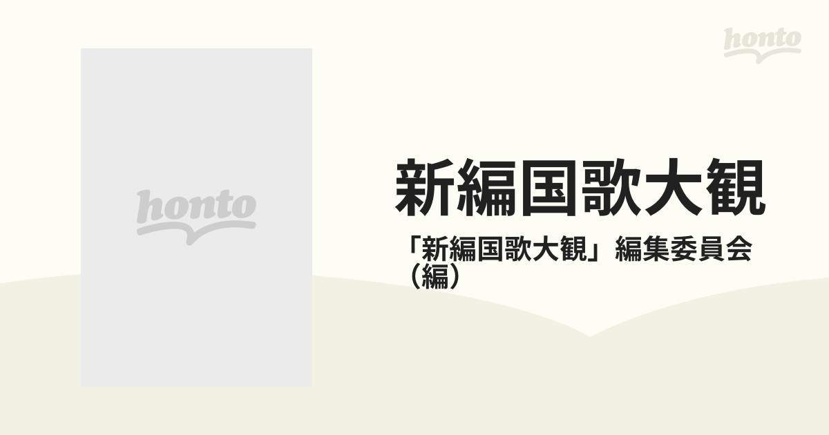 新編国歌大観 第９巻‐１ 私家集編 ５ 歌集