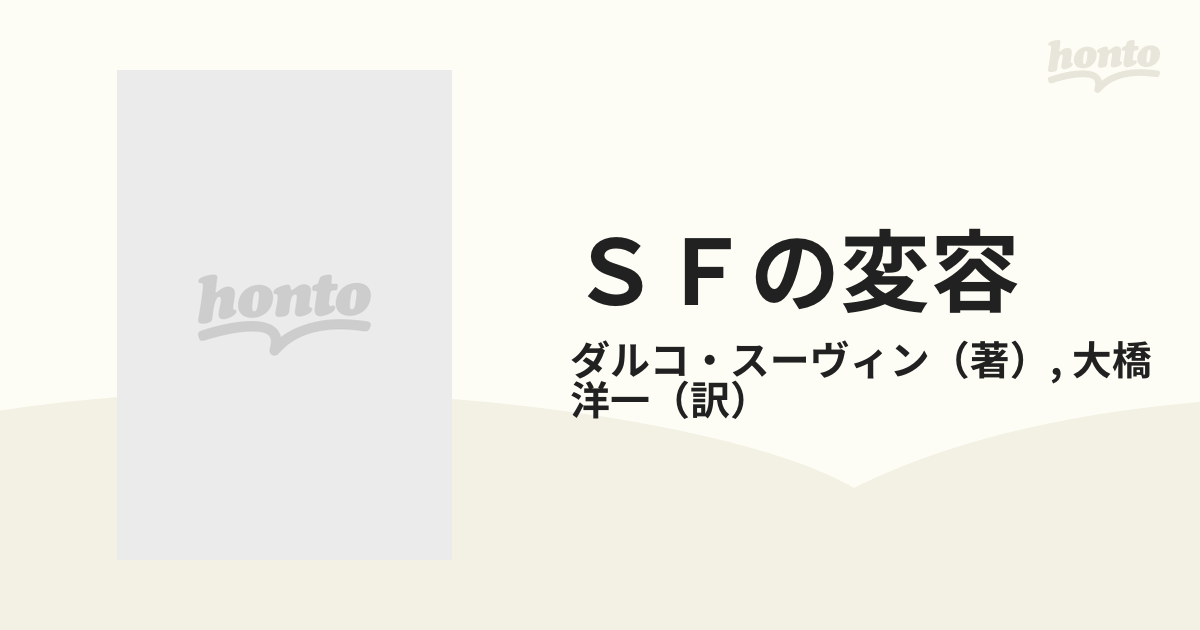 SFの変容―ある文学ジャンルの詩学と歴史 - 大橋 洋一 / スーヴィン,D