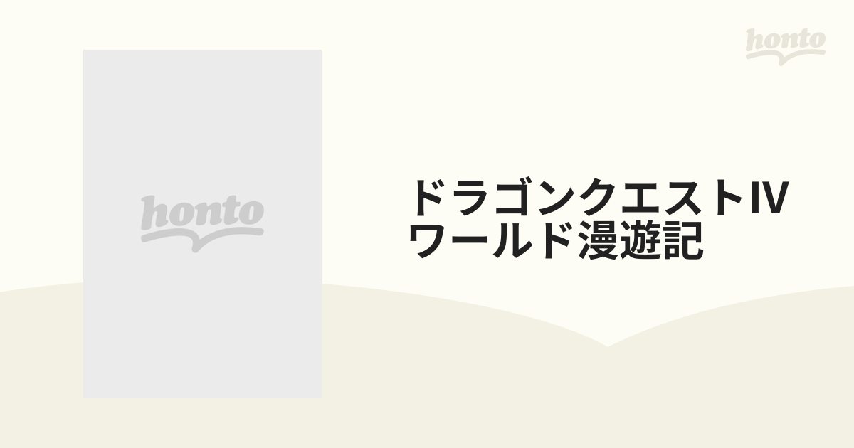 ドラゴンクエストⅣワールド漫遊記