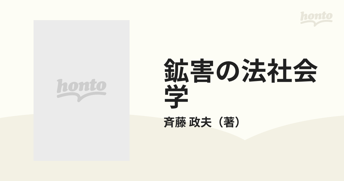 鉱害の法社会学 島根県笹ヶ谷鉱害を基礎にして