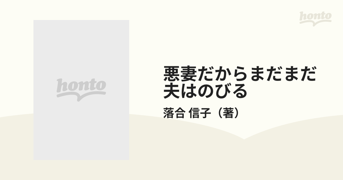 悪妻だからまだまだ夫はのびる 男への鞭の入れ方