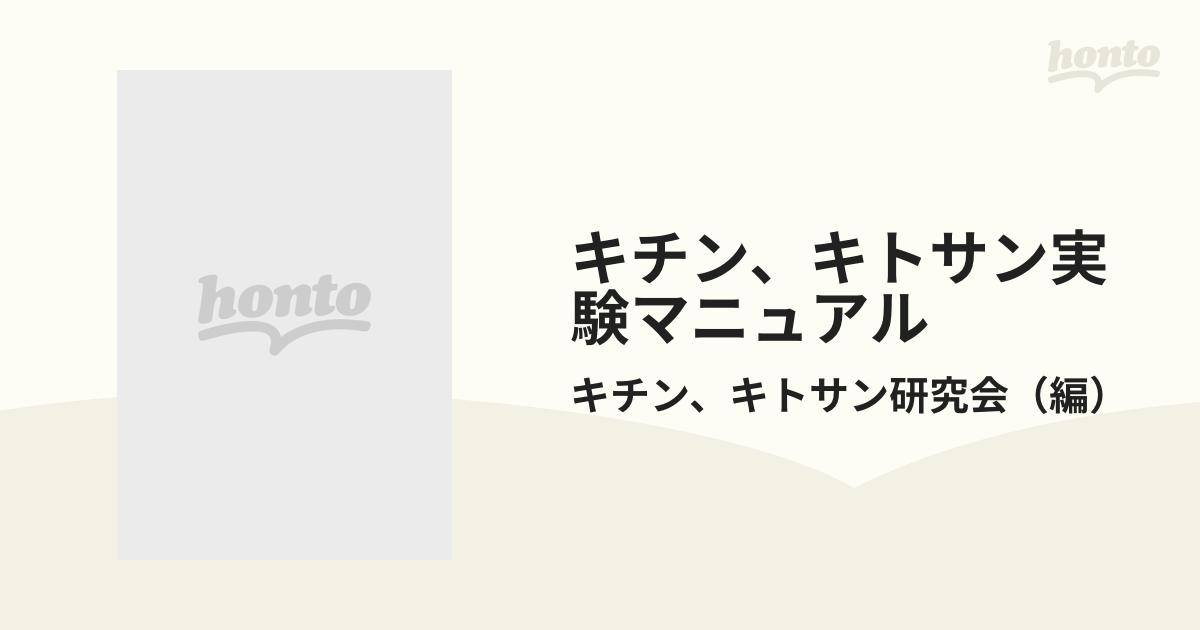 キチン、キトサン実験マニュアル/技報堂出版/キチン、キトサン研究会